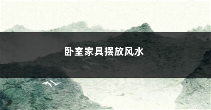 卧室家具摆放风水