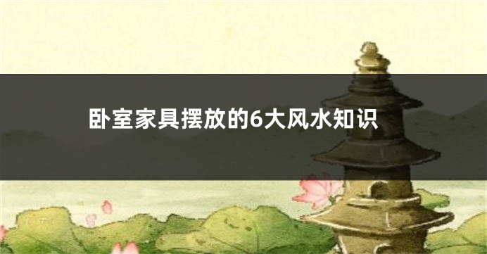 卧室家具摆放的6大风水知识