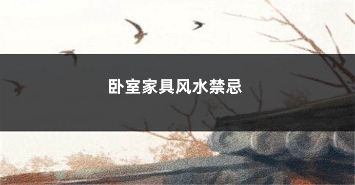 卧室家具风水禁忌
