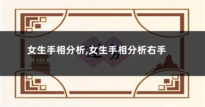 女生手相分析,女生手相分析右手