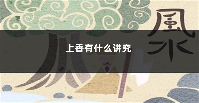 上香有什么讲究
