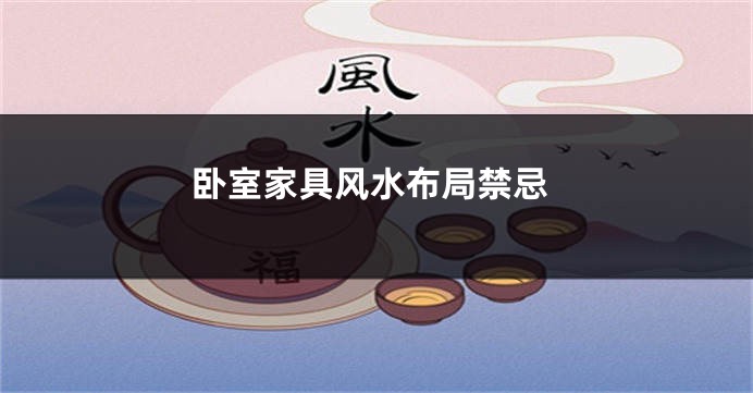 卧室家具风水布局禁忌