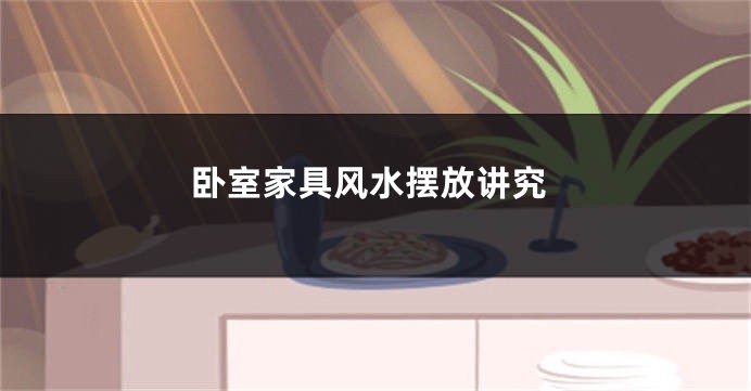 卧室家具风水摆放讲究