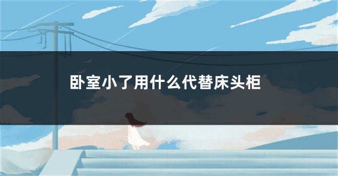 卧室小了用什么代替床头柜
