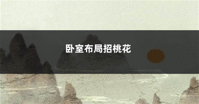 卧室布局招桃花