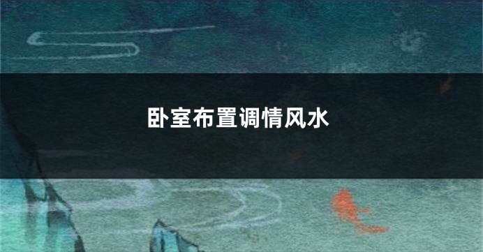 卧室布置调情风水
