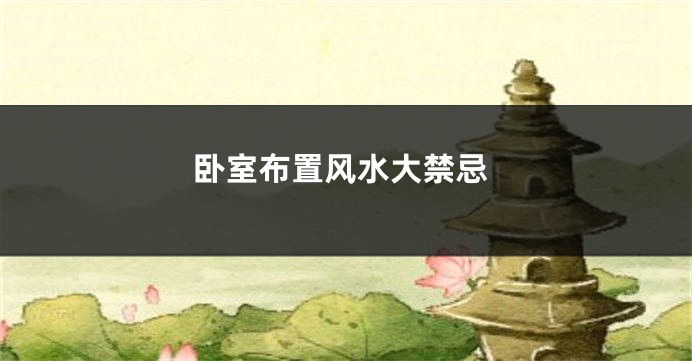 卧室布置风水大禁忌