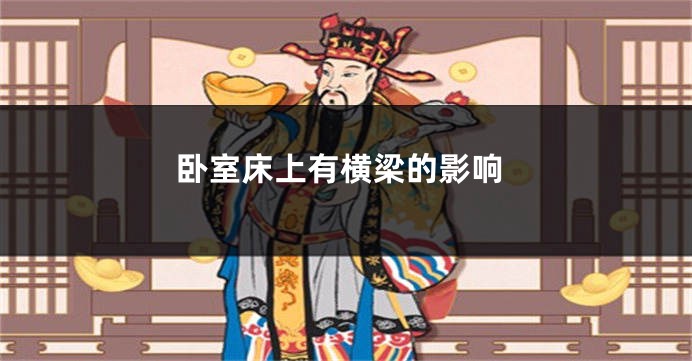 卧室床上有横梁的影响