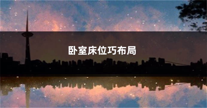 卧室床位巧布局