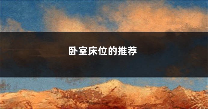 卧室床位的推荐