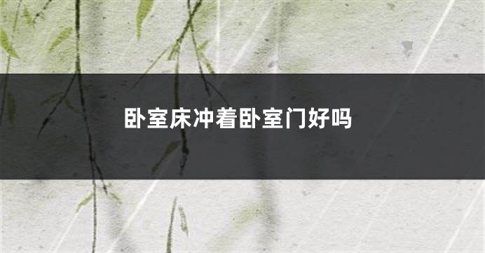 卧室床冲着卧室门好吗