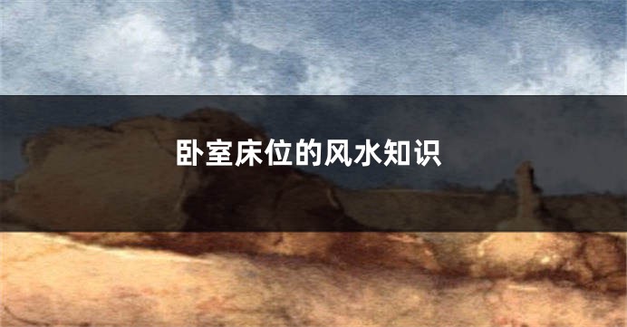 卧室床位的风水知识