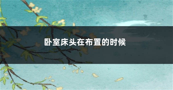 卧室床头在布置的时候