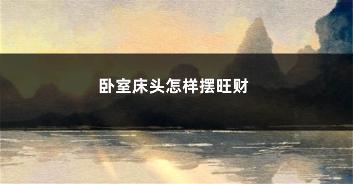 卧室床头怎样摆旺财