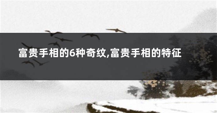 富贵手相的6种奇纹,富贵手相的特征