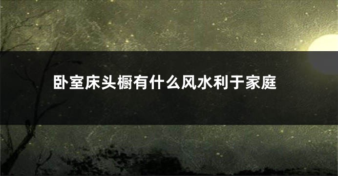 卧室床头橱有什么风水利于家庭