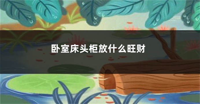卧室床头柜放什么旺财