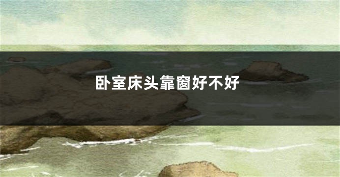 卧室床头靠窗好不好