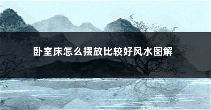 卧室床怎么摆放比较好风水图解