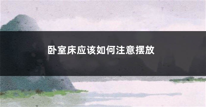 卧室床应该如何注意摆放