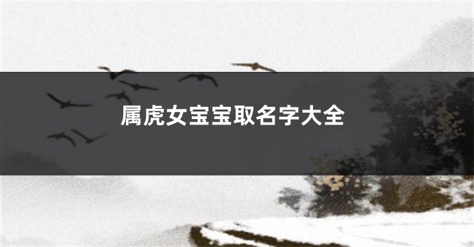 属虎女宝宝取名字大全