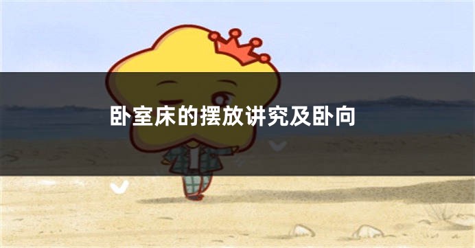 卧室床的摆放讲究及卧向