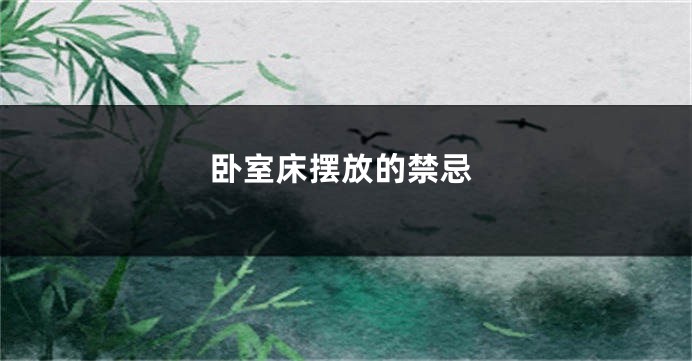 卧室床摆放的禁忌
