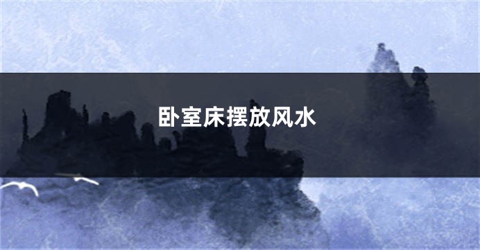 卧室床摆放风水