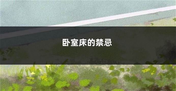 卧室床的禁忌
