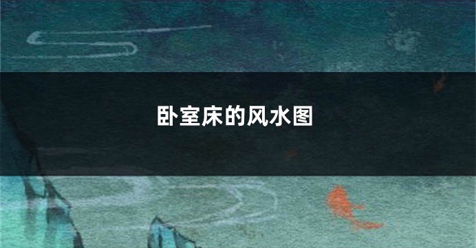 卧室床的风水图