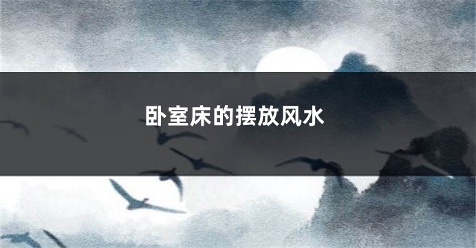 卧室床的摆放风水