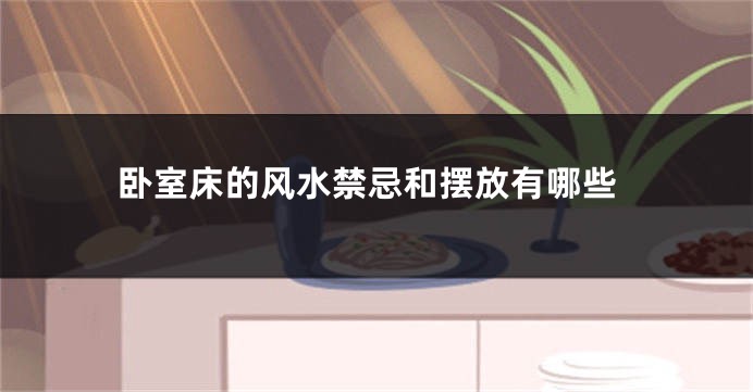卧室床的风水禁忌和摆放有哪些
