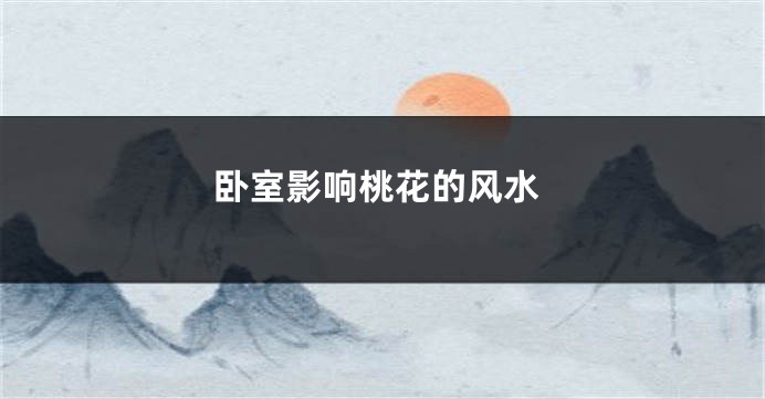 卧室影响桃花的风水