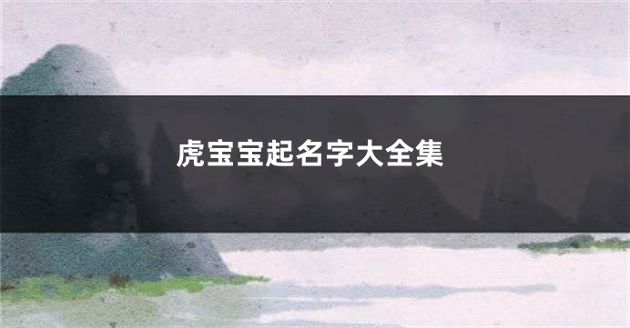 虎宝宝起名字大全集