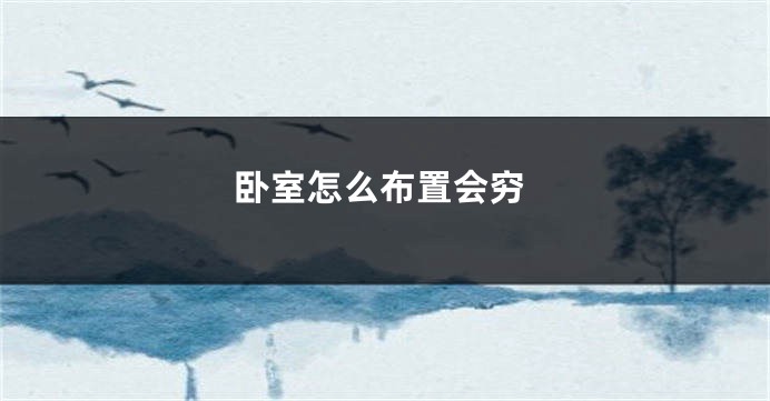 卧室怎么布置会穷