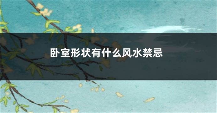 卧室形状有什么风水禁忌