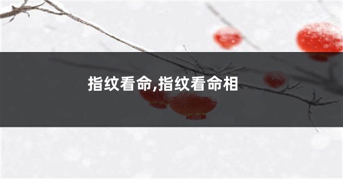 指纹看命,指纹看命相