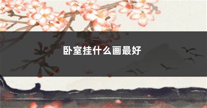 卧室挂什么画最好