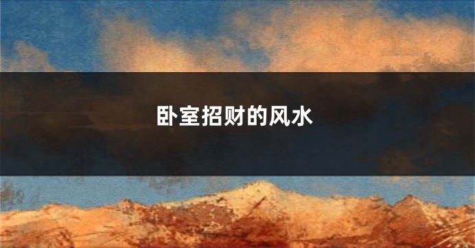 卧室招财的风水