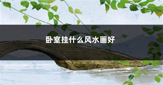 卧室挂什么风水画好