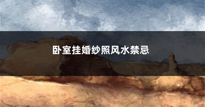 卧室挂婚纱照风水禁忌