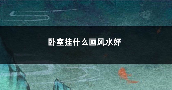 卧室挂什么画风水好