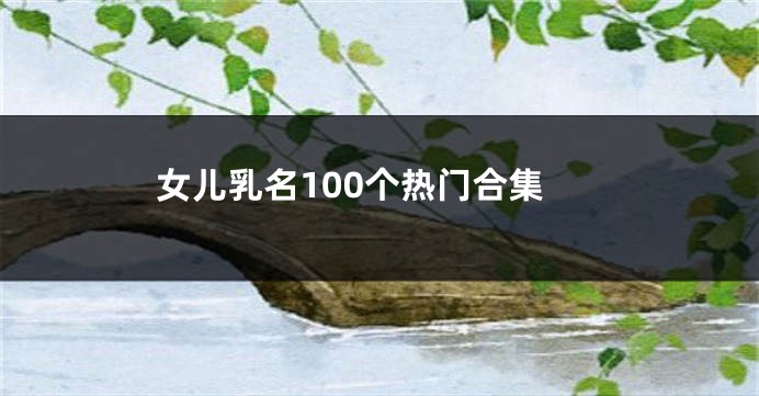 女儿乳名100个热门合集