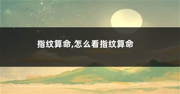 指纹算命,怎么看指纹算命