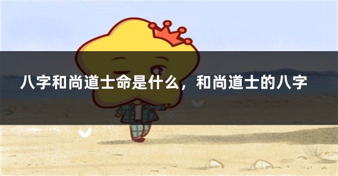 八字和尚道士命是什么，和尚道士的八字