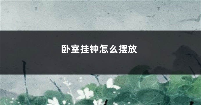 卧室挂钟怎么摆放