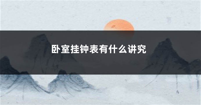 卧室挂钟表有什么讲究