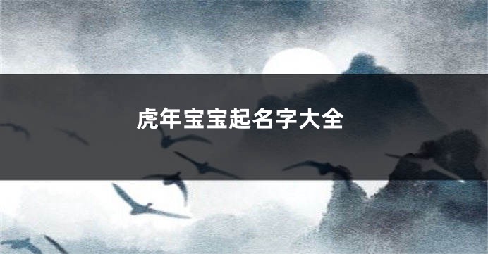 虎年宝宝起名字大全