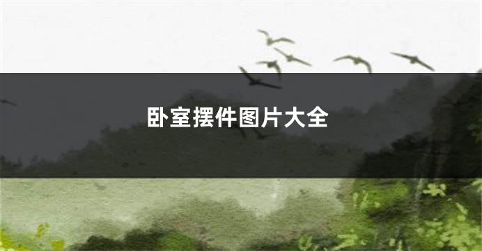 卧室摆件图片大全