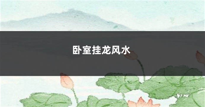 卧室挂龙风水